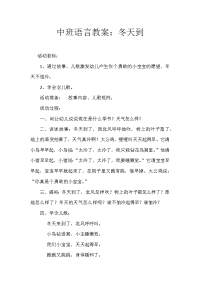 中班语言教案--冬天到