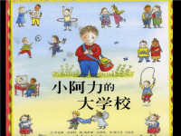 一年级上册绘本阅读《小阿力的大学校》