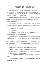 八年级下学期期中家长会发言稿