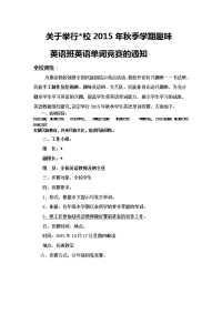 关于举行古寨初中2015年春季学期趣味英语班英语单词竞赛的请示-副本