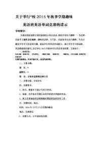 关于举行初中2015年春季学期趣味英语班英语单词竞赛的请示