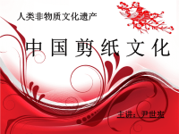 剪纸艺术课件