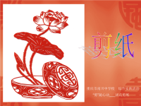 南川中学　剪纸课件　第2课