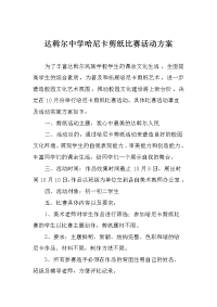 哈尼卡剪纸比赛活动方案