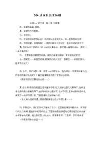 家长会主持稿（304班）