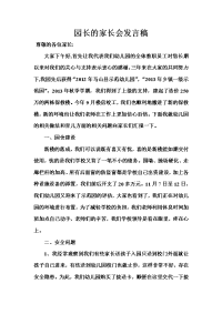 园长的家长会发言稿