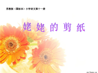 姥姥的剪纸
