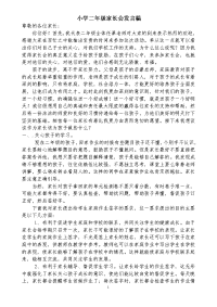 小学二年级家长会发言稿