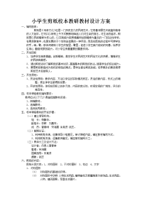 小学生剪纸校本教研教材设计方案文档