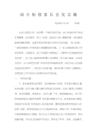 幼小衔接家长会发言稿