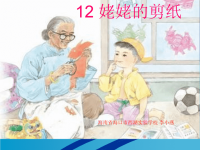 《姥姥的剪纸》PPt(1)