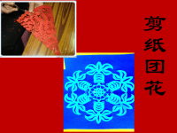 《剪纸--团花》课件