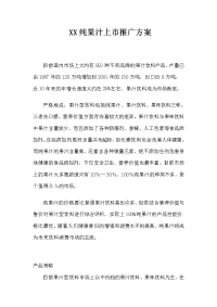 某纯果汁上市推广方案