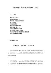 南京浙江商品城营销推广方案