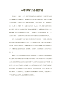 六年级家长会发言稿