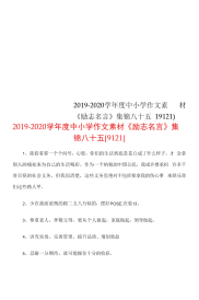 2019-2020学年度中小学作文素材《励志名言》集锦八十五【9121】