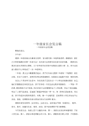 一年级家长会发言稿