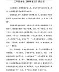 三年级学生《格林童话》读后感_1