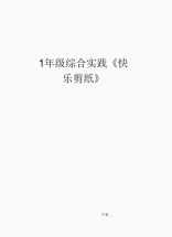 三年级综合实践《快乐剪纸》