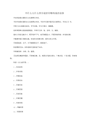 不什么人什么四字成语有哪些成语故事