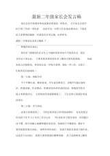 二年级家长会发言稿