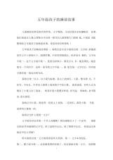 五年级孩子的睡前故事