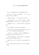 小学一年级儿童的睡前故事
