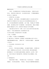 小学一年级语文老师家长会发言稿