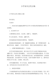 小学家长会发言稿