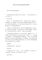 描写历史故事的成语有哪些