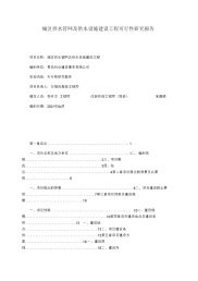 城区供水管网及供水设施建设工程可行性研究报告