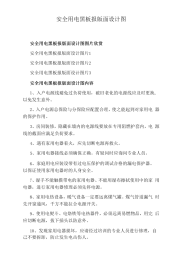 安全用电黑板报版面设计图