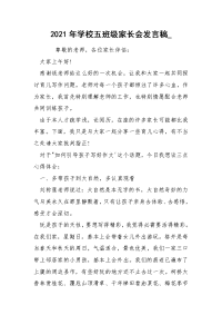 2021年学校五班级家长会发言稿_