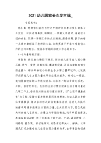 2021幼儿园家长会发言稿_