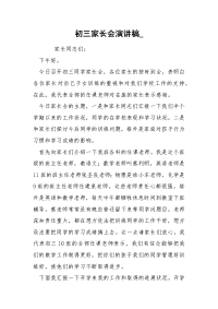 初三家长会演讲稿_