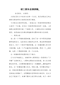 初二家长会演讲稿_