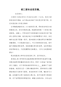 初二家长会发言稿_