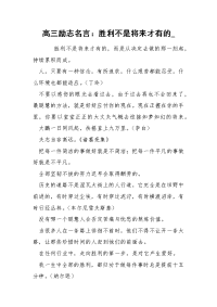 高三励志名言：胜利不是将来才有的_