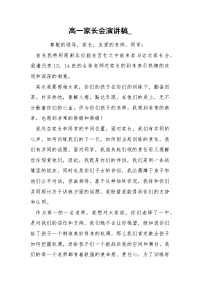 高一家长会演讲稿_