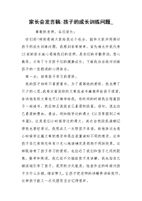 家长会发言稿-孩子的成长训练问题_