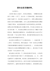 家长会发言稿材料_