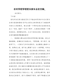 农村学校学校校长家长会发言稿_