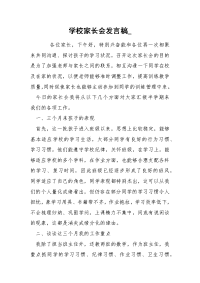 学校家长会发言稿_