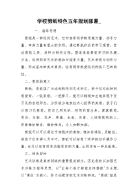 学校剪纸特色五年规划部署_
