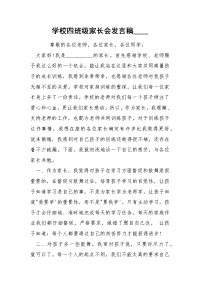 学校四班级家长会发言稿____