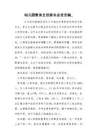 幼儿园教务主任家长会发言稿_