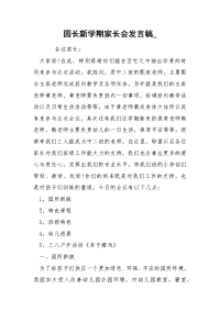 园长新学期家长会发言稿_