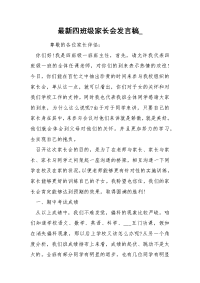 最新四班级家长会发言稿_