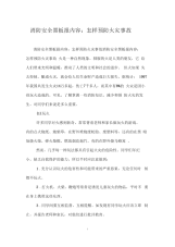消防安全黑板报内容：怎样预防火灾事故