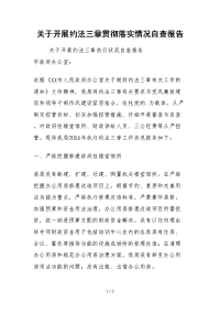 2021关于开展约法三章贯彻落实情况自查报告